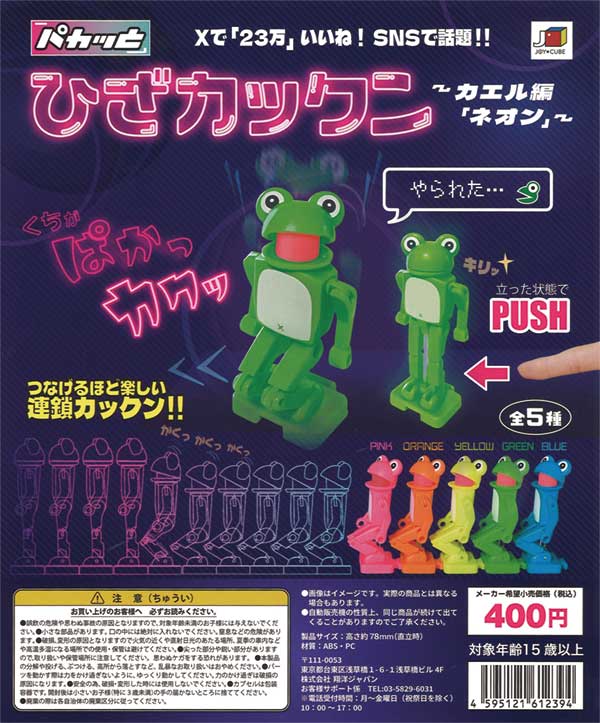 全5種　パカっと　ひざカックン　カエル編　コンプ　ガチャ ひざカックン カエル 2025カラー 5色 コンプSNSで話題 ?  | ひざ