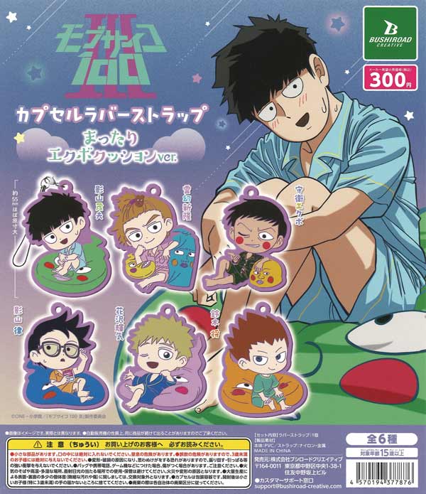 モブサイコ100 Ⅲ カプセルラバーストラップ まったりエクボクッション 
