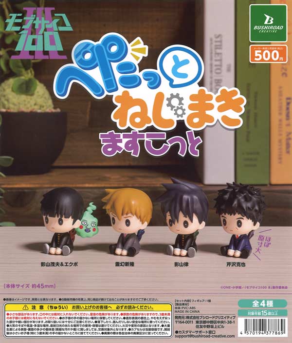 モブサイコ100 Ⅲ ぺたっとねじまきますこっと（20個入り