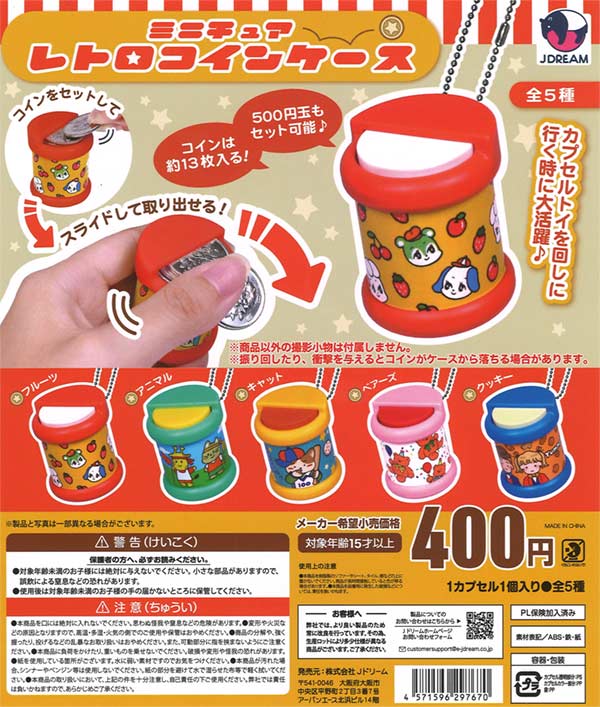 ミニチュアレトロコインケース（30個入り） | ガチャガチャ・カプセル