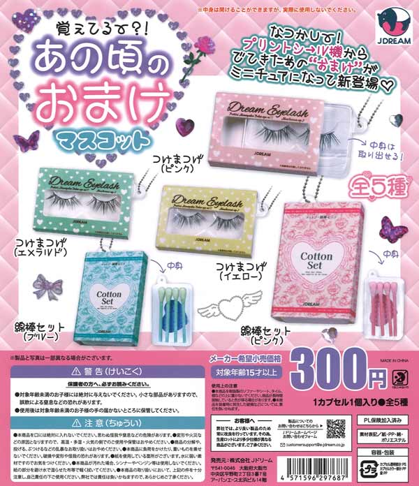 あの頃のおまけマスコット（40個入り） | ガチャガチャ