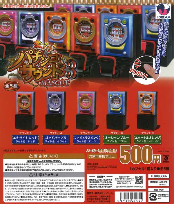激アツ！パチンコサウンドマスコット3（20個入り