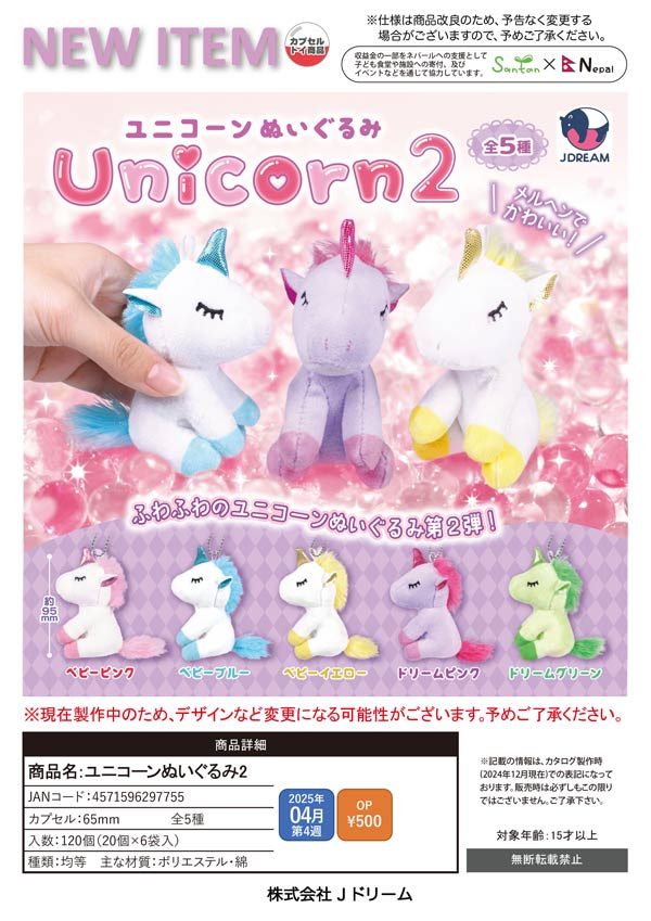 ユニコーン ぬいぐるみ 2つセット 4月発売】【二次予約】ユニコーンぬいぐるみ2（20個入り）【J