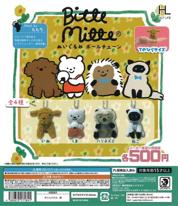 Bitte Mitte ぬいぐるみボールチェーン（20個入り） | ガチャガチャ