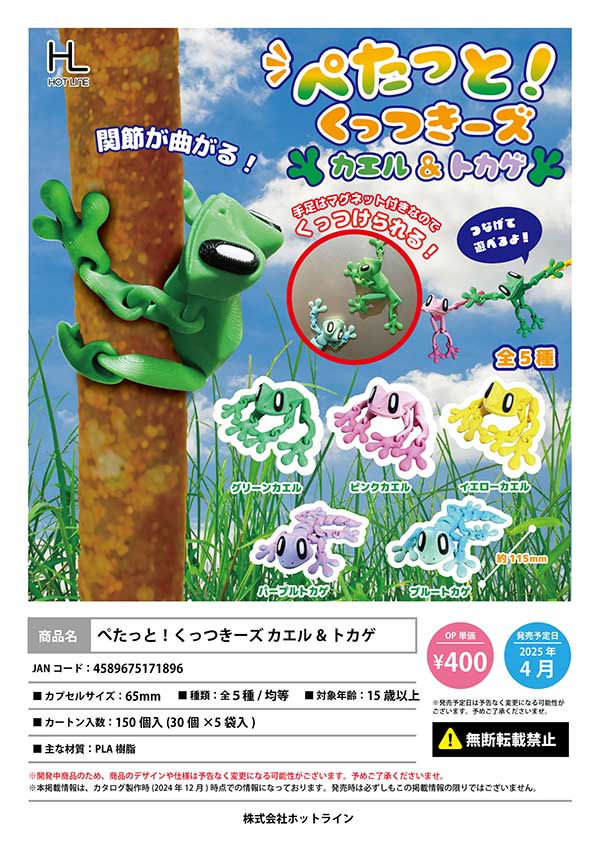 4月発売】【二次予約】ぺたっと！くっつきーズ カエル＆トカゲ