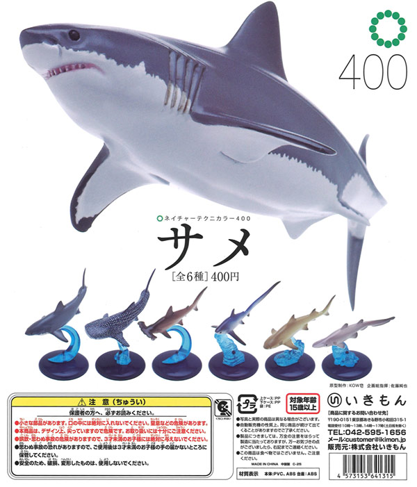 再販》ネイチャーテクニカラー400 サメ（30個入り） | ガチャガチャ