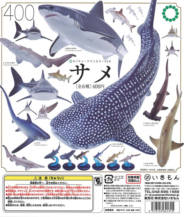 再販》ネイチャーテクニカラー400 サメ（30個入り） | カプセルトイ