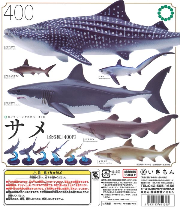 再販》ネイチャーテクニカラー400 サメ（30個入り） | カプセルトイ