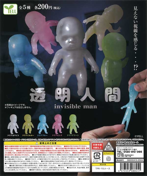 透明人間（50個入り）カプセルトイ | ガチャガチャ通販専門【あミューズ】