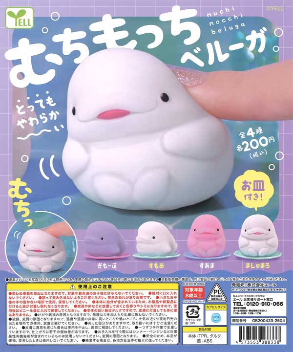 本当に信頼出来る商品 むちもっちベルーガ（50個入り） | ガチャガチャ・カプセルトイ ぬいぐるみ