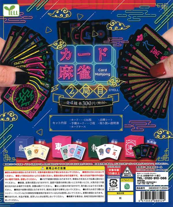 カード麻雀2局目（40個入り） | ガチャガチャ・カプセルトイ・空 