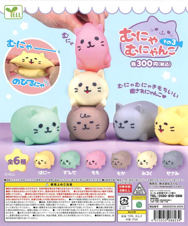 むにゃむにゃんこ その3（40個入り） | ガチャガチャ・カプセル