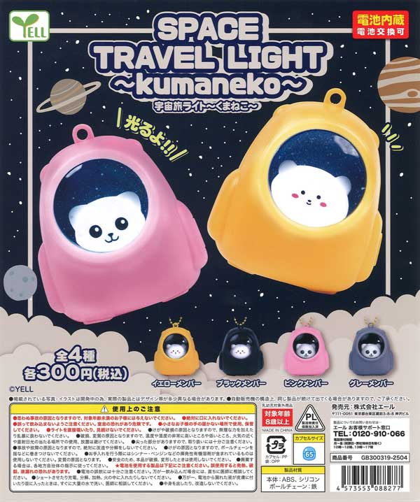 宇宙旅ライト～くまねこ～（40個入り） | ガチャガチャ・カプセルトイ