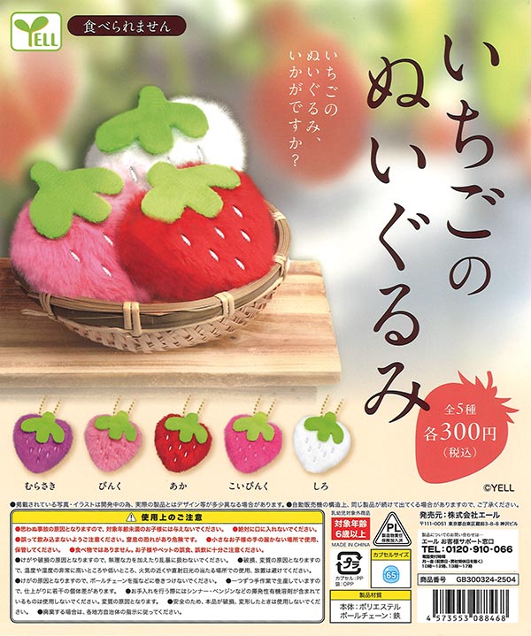 いちごのぬいぐるみ（40個入り） | カプセルトイ・カプセルトイ自販機