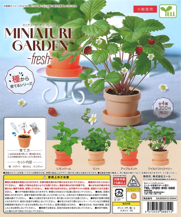 ミニチュアガーデン～フレッシュ～（40個入り） | ガチャガチャ  