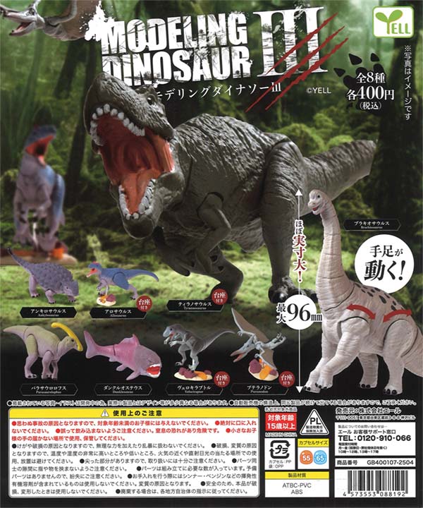 モデリング ダイナソーⅢ（30個入り）カプセルトイ | ガチャガチャ通販