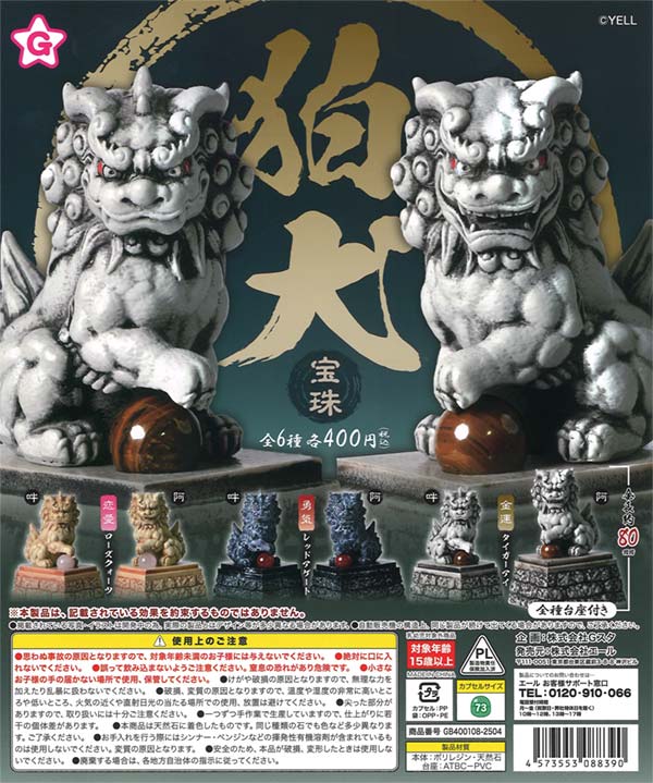 狛犬～宝珠～（30個入り）【ｴｰﾙ】 | カプセルトイ・カプセルトイ自販機