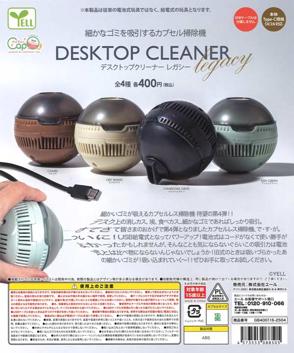 デスクトップクリーナー～レガシー～［カプQ］（30個入り