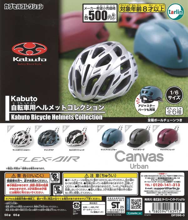 Kabuto 自転車用ヘルメットコレクション（20個入り