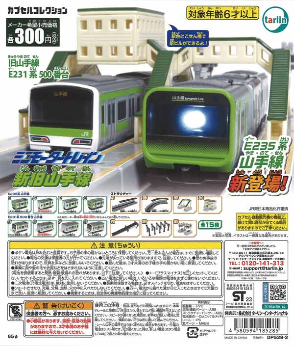 再販》ミニモータートレイン 新旧山手線（40個入り