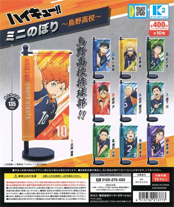 ハイキュー!! ミニのぼり ～烏野高校～（30個入り） | ガチャガチャ