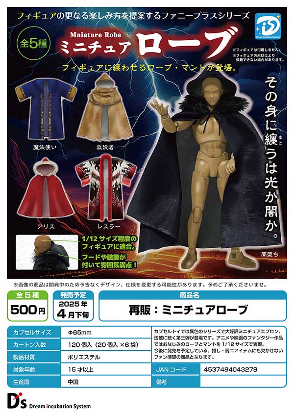 1/12フィギュアサイズ　ミニチュア　まとめ売り 4月発売】【二次予約】《再販》ミニチュアローブ（20個入り）【DIS