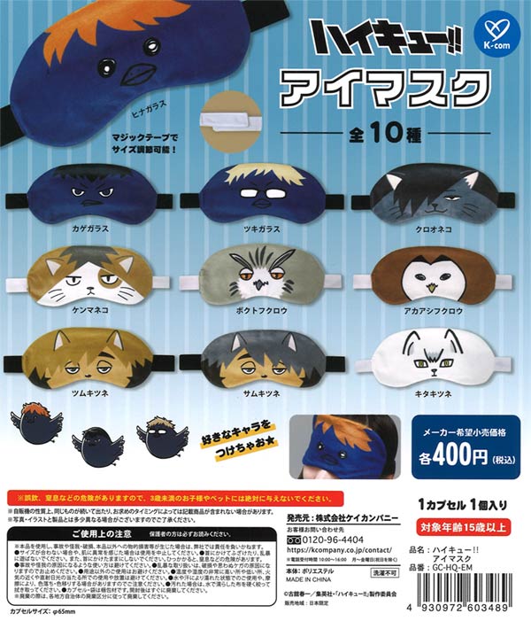 ハイキュー!! アイマスク（30個入り） | ガチャガチャ・カプセルトイ  