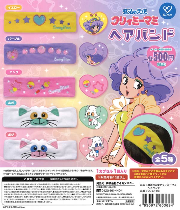 魔法の天使クリィミーマミ ヘアバンド（20個入り） | ガチャガチャ通販