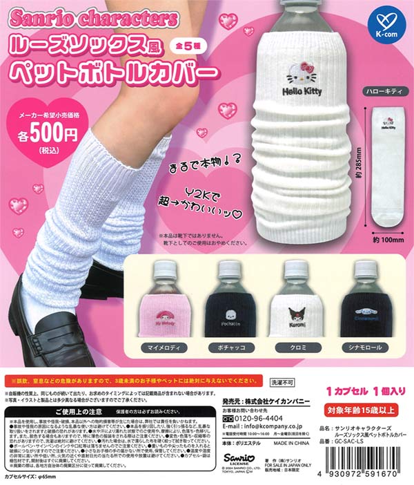 100％本物保証！ 再販》サンリオキャラクターズ ルーズソックス風ペットボトル その他