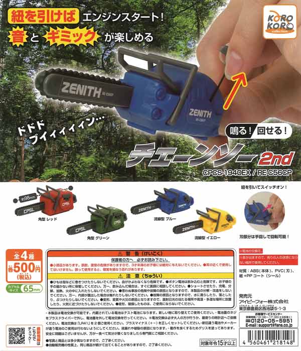 ガチャ2.2.4.7 コロコロコレクション 鳴る！回せる！チェーンソー2nd（20個入り