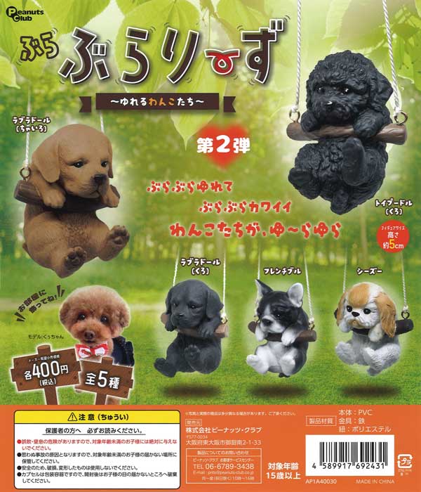 ぶらぶらりーず ～ゆれるわんこたち～第2弾～（30個入り） | カプセル