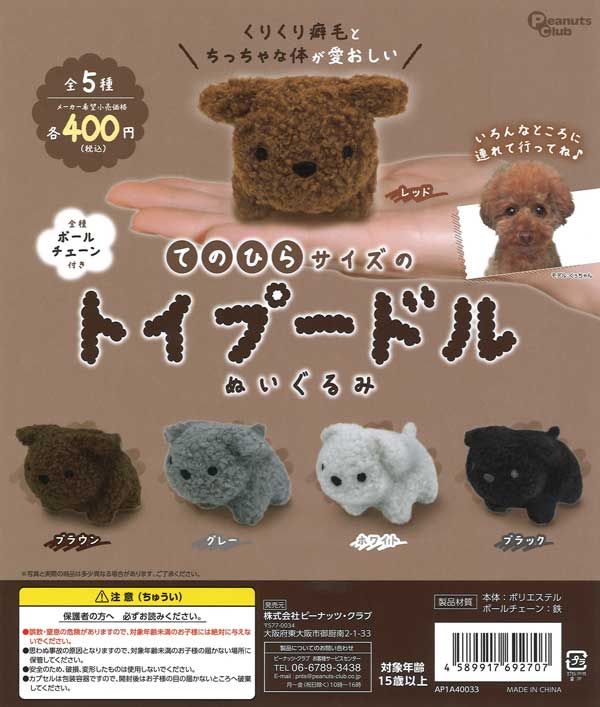 てのひらサイズのトイプードルぬいぐるみ ｜ 株式会社ピーナッツ