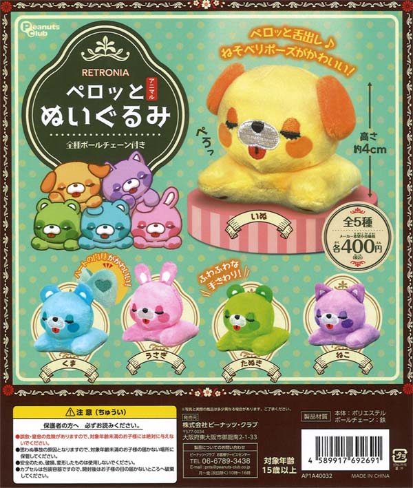 色々キャラクターぬいぐるみ51体セット RETORONIA ペロっとアニマルぬいぐるみ（30個入り