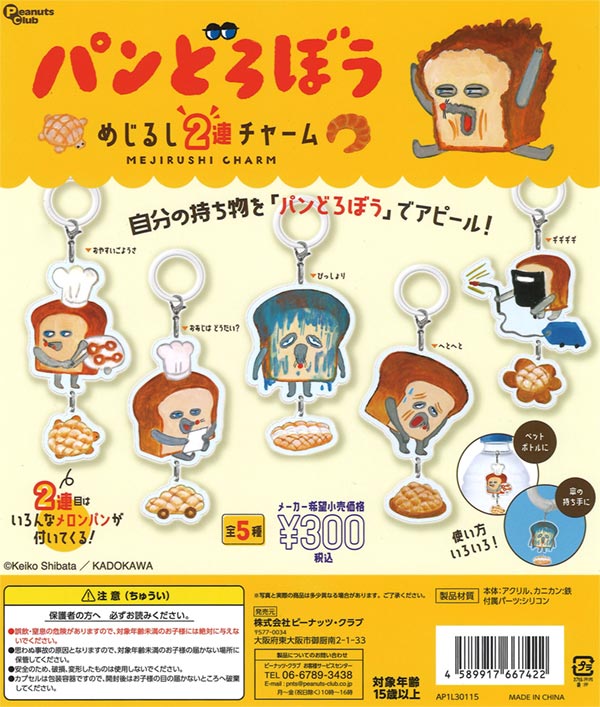 カプセリウム パンどろぼう | ナムコパークス オンラインストア