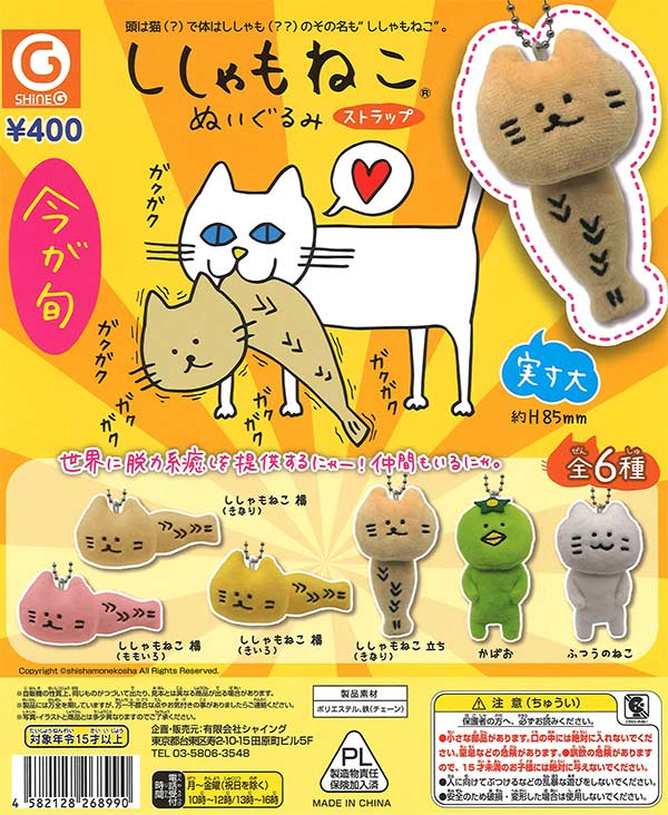 再販》ししゃもねこぬいぐるみストラップ（30個入り）【ｼｬｲﾝｸﾞ
