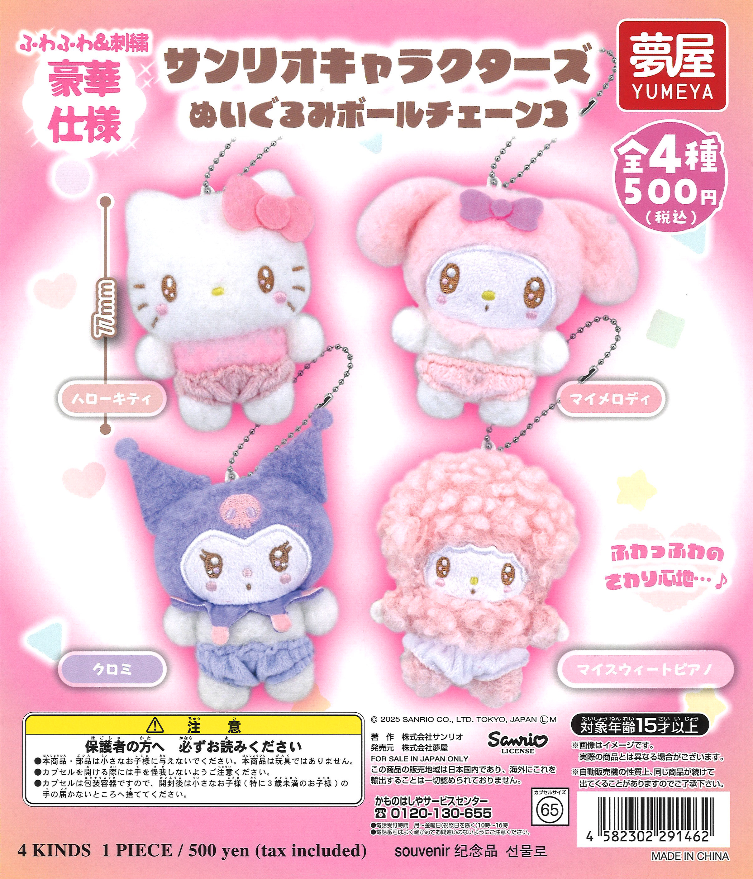 サンリオキャラクターズぬいぐるみボールチェーン3（20個入り