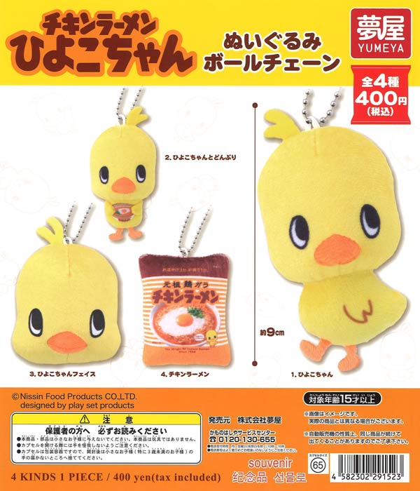 チキンラーメンひよこちゃん ぬいぐるみボールチェーン（30個入り 