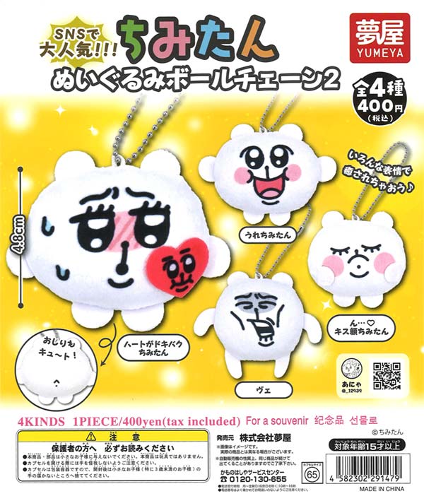 ちみたんぬいぐるみボールチェーン2（30個入り） | ガチャガチャ