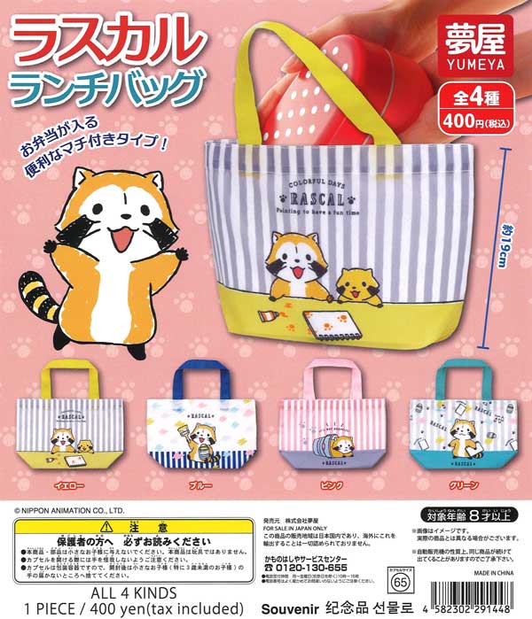 ラスカルランチバッグ（30個入り） | ガチャガチャ通販専門【あミューズ】