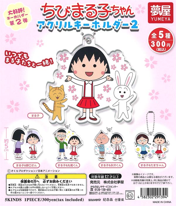 ちびまる子ちゃんアクリルキーホルダー2（40個入り） | ガチャガチャ