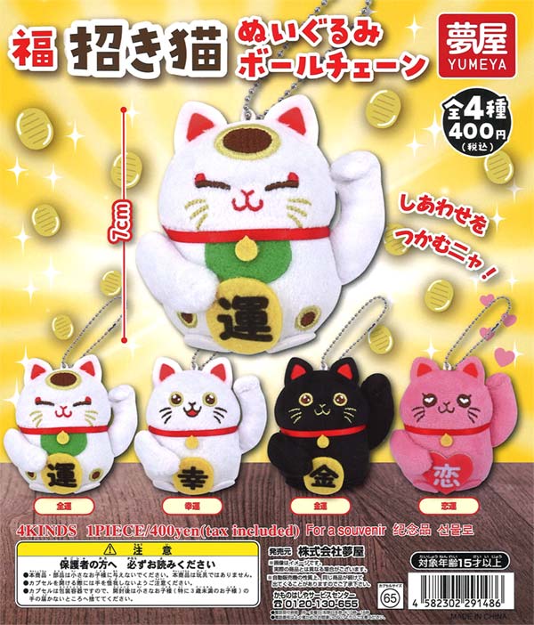 福招き猫ぬいぐるみボールチェーン（30個入り） | ガチャガチャ通販