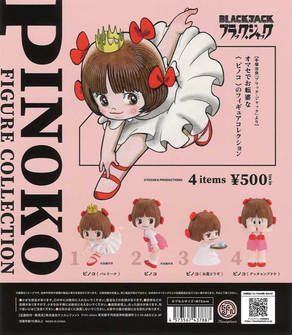 ピノコフィギュアコレクション（20個入り） | ガチャガチャ通販専門