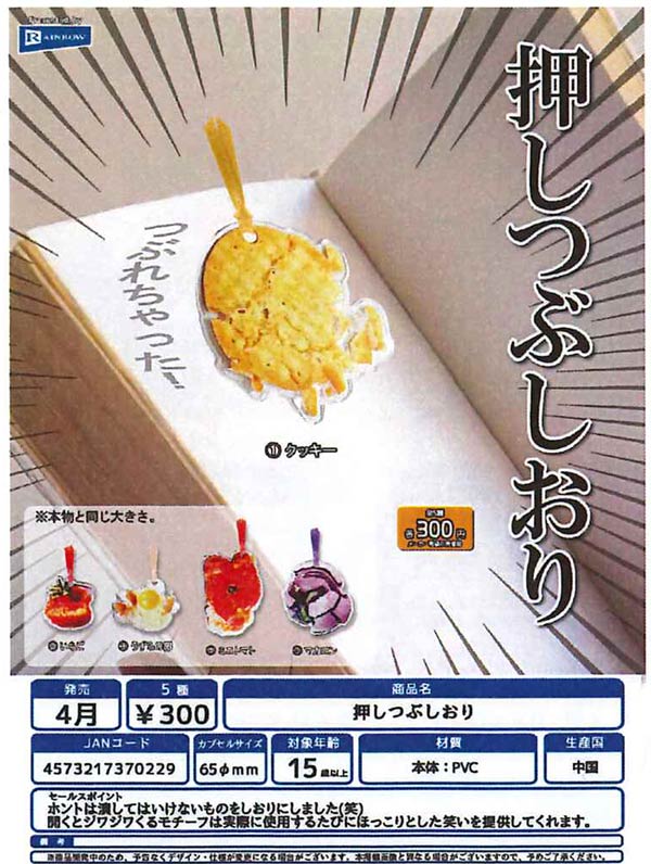 4月発売】【二次予約】押しつぶしおり（40個入り）【ﾚｲﾝﾎﾞｰ】 | ガチャガチャ・カプセルトイ・空カプセル通販専門【あミューズ】