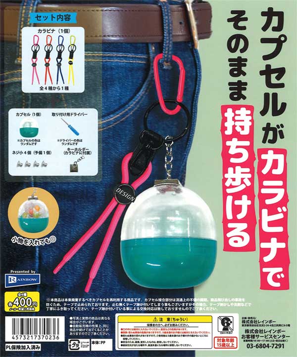 カプセルがカラビナでそのまま持ち歩ける（30個入り） | ガチャガチャ