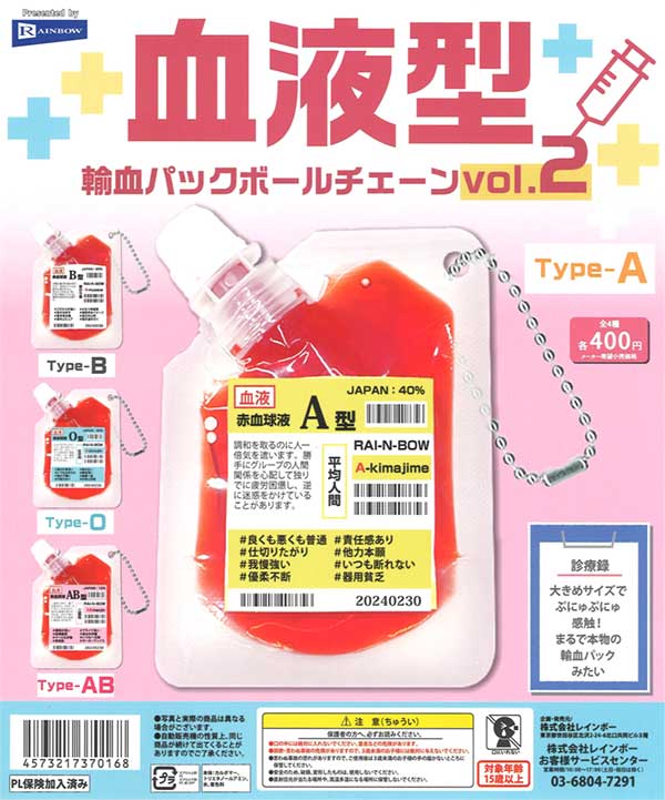 血液型輸血パックボールチェーンvol.2（30個入り） | ガチャガチャ通販