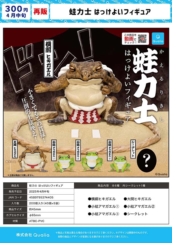 4月発売】【二次予約】《再販》蛙力士 はっけよいフィギュア（40個入り  