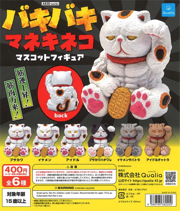 バキバキマネキネコ マスコットフィギュア（30個入り） | ガチャガチャ