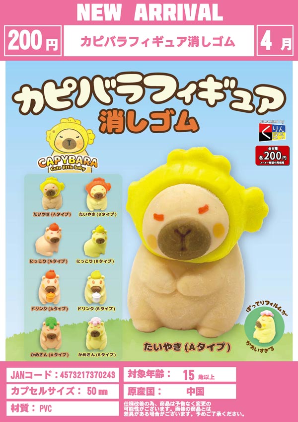 4月発売】【二次予約】カピバラフィギュア消しゴム（50個入り）【くり