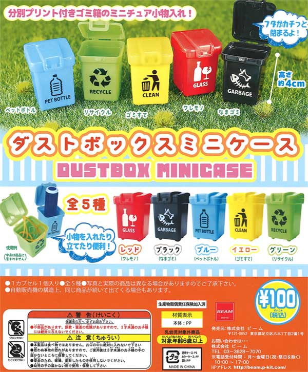 ダストボックスミニケース（100個入り） | ガチャガチャ通販専門【あ 