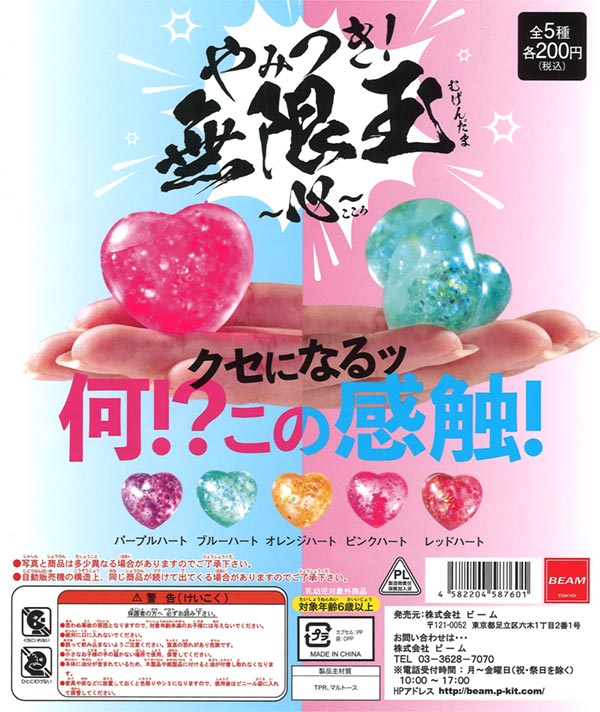 やみつき無限玉 ～心～（50個入り） | ガチャガチャ通販専門【あミューズ】